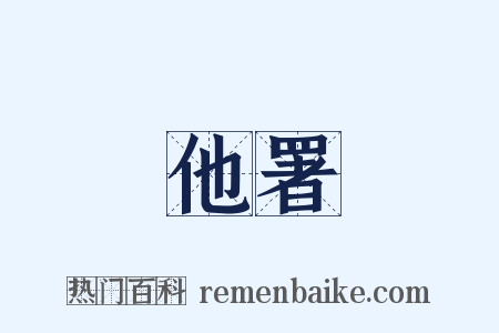 他署是什么意思的图片